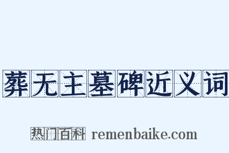 葬无主墓碑近义词是什么意思的图片